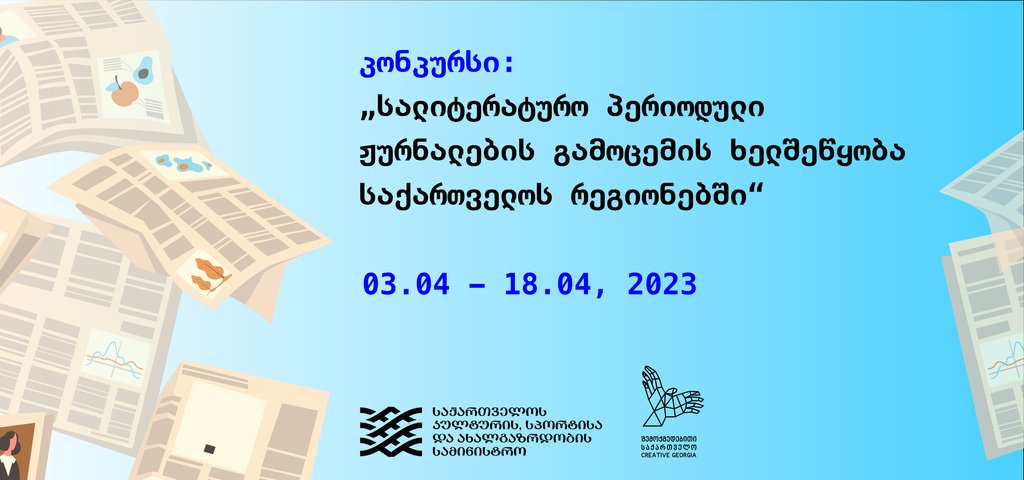 კონკურსი - „სალიტერატურო პერიოდული ჟურნალების გამოცემის ხელშეწყობა საქართველოს რეგიონებში“