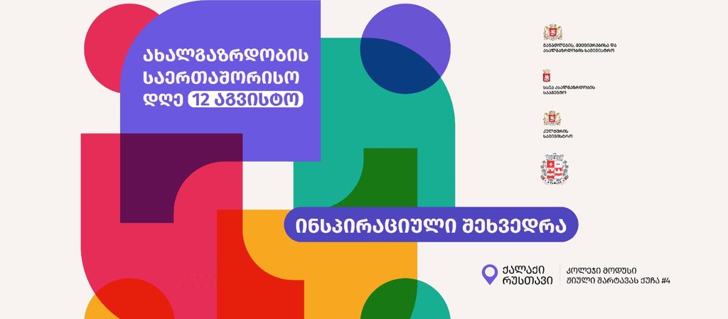 ახალგაზრდობის საერთაშორისო დღე 
