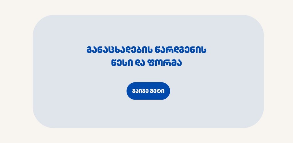 განაცხადების წარდგენის წესი და ფორმა